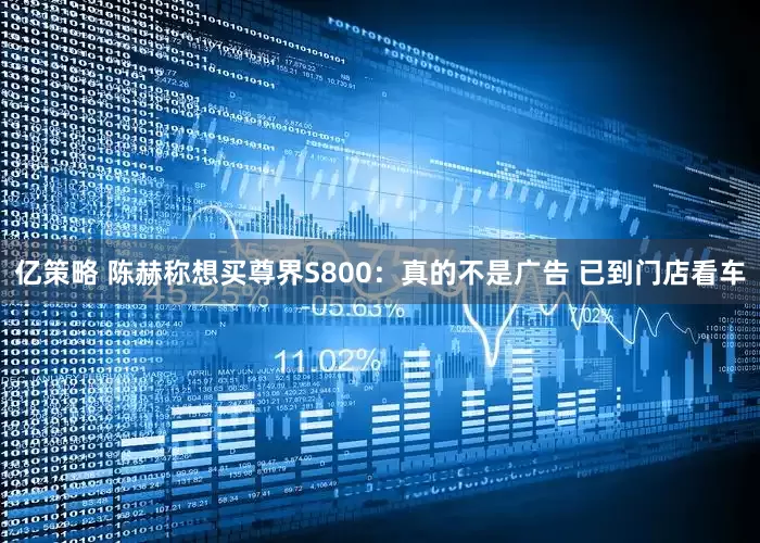 亿策略 陈赫称想买尊界S800：真的不是广告 已到门店看车