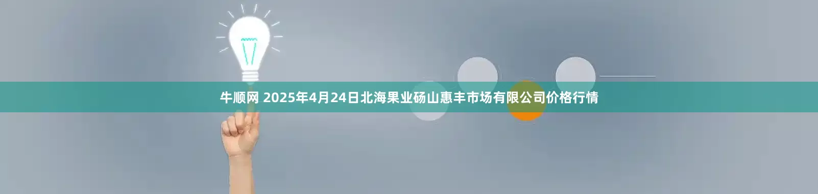 牛顺网 2025年4月24日北海果业砀山惠丰市场有限公司价格行情
